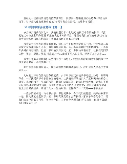50年同学聚会主持词