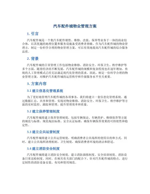 汽车配件城物业管理方案