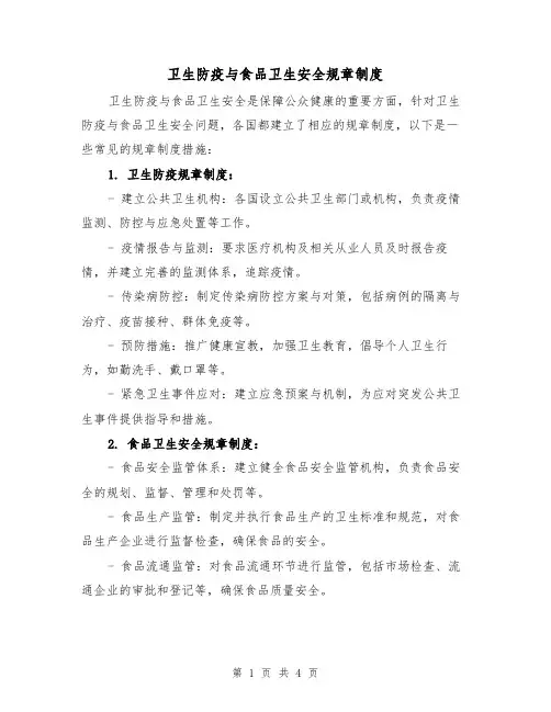 卫生防疫与食品卫生安全规章制度（3篇）
