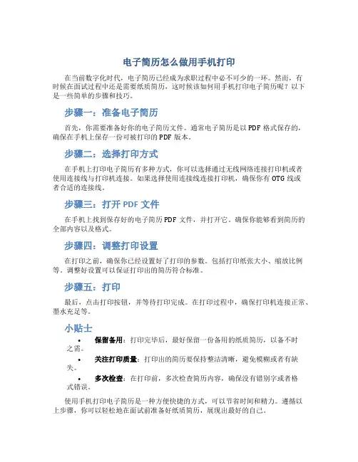 电子简历怎么做用手机打印