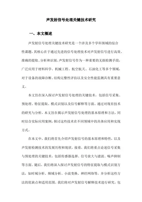 声发射信号处理关键技术研究