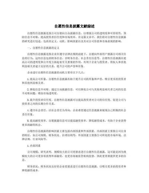 自愿性信息披露文献综述