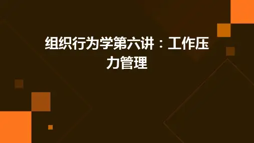 组织行为学第六讲：工作压力管理