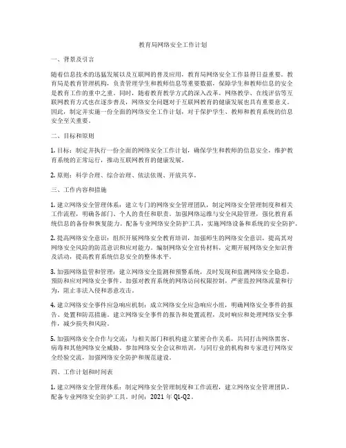 教育局网络安全工作计划