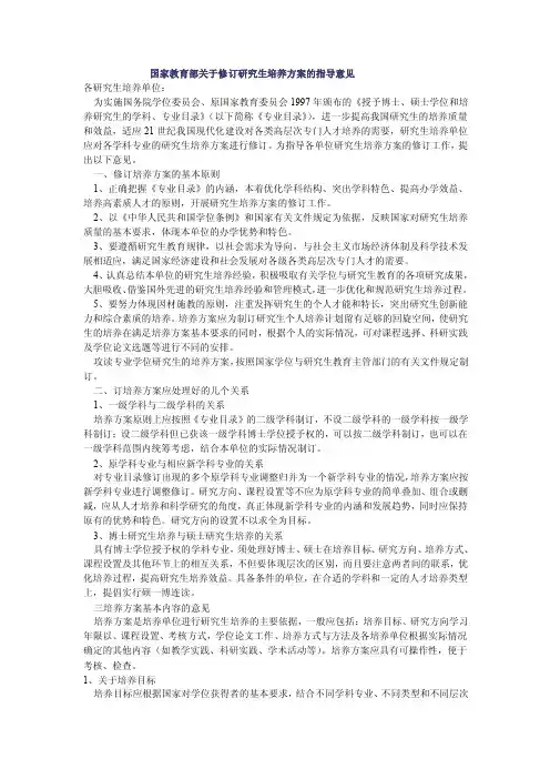 国家教育部关于修订研究生培养方案的指导意见[doc]