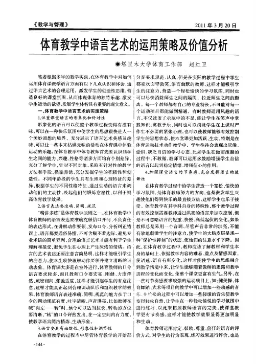 体育教学中语言艺术的运用策略及价值分析