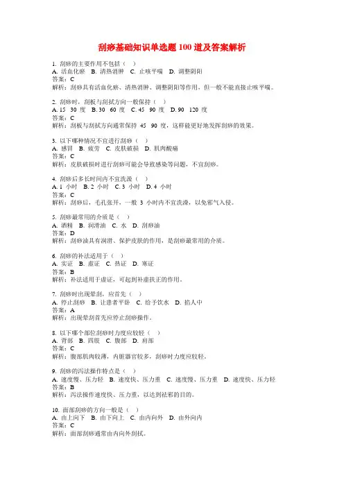 刮痧基础知识单选题100道及答案解析