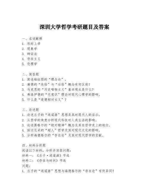 深圳大学哲学考研题目及答案