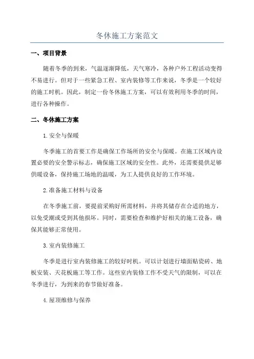 冬休施工方案范文