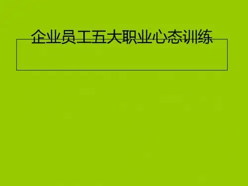 企业员工五大职业心态训练课程(PPT 66张)