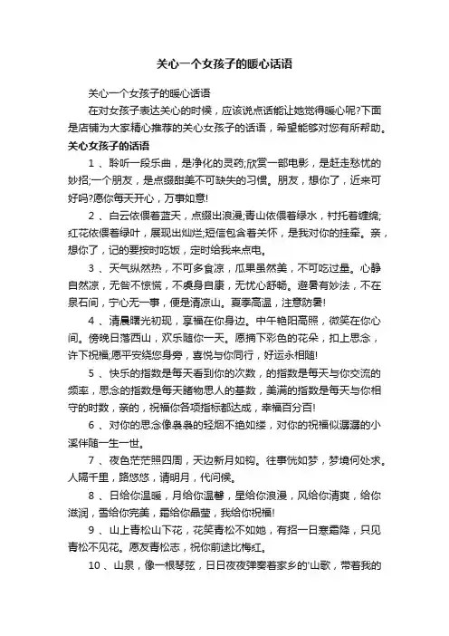 关心一个女孩子的暖心话语