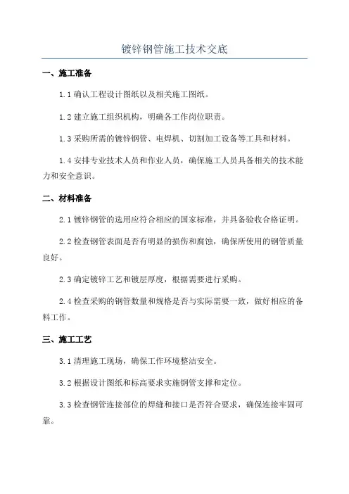 镀锌钢管施工技术交底