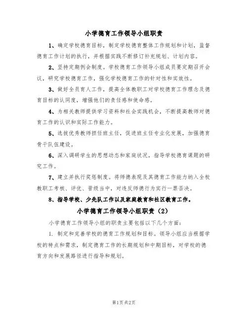 小学德育工作领导小组职责（2篇）