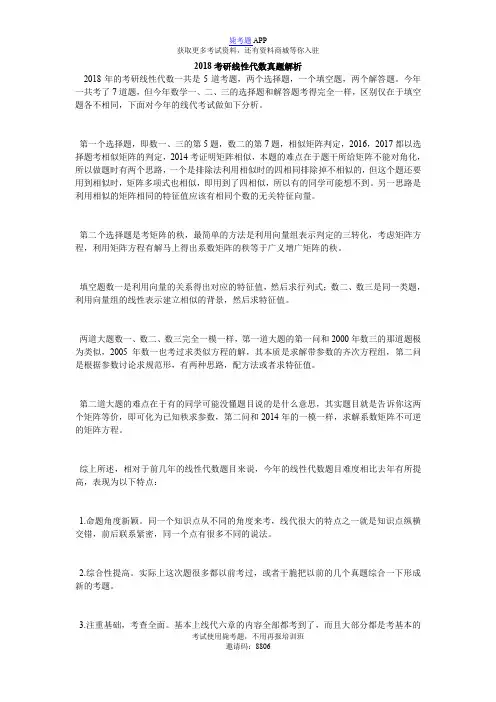 2018考研线性代数真题解析_毙考题