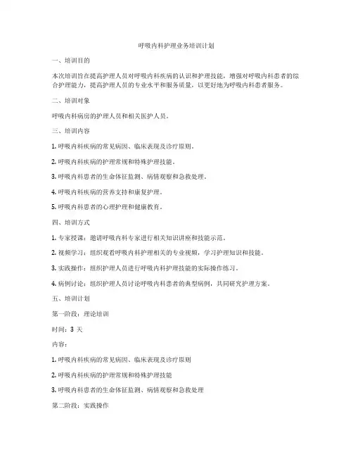 呼吸内科护理业务培训计划