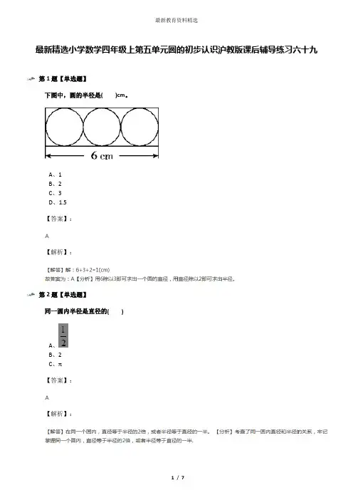 最新精选小学数学四年级上第五单元圆的初步认识沪教版课后辅导练习六十九