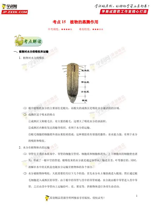 考点15植物的蒸腾作用-备战2019年中考生物考点一遍过