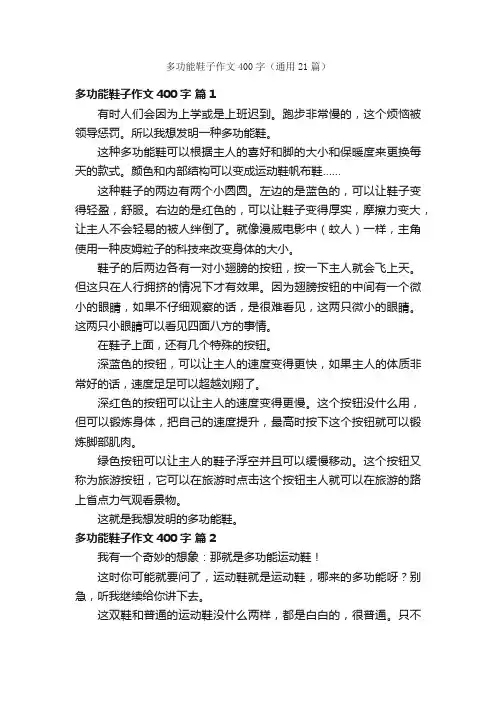 多功能鞋子作文400字（通用21篇）