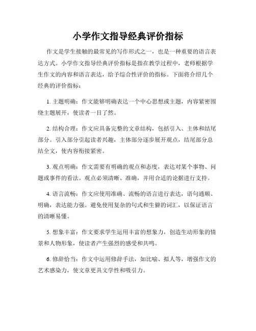 小学作文指导经典评价指标