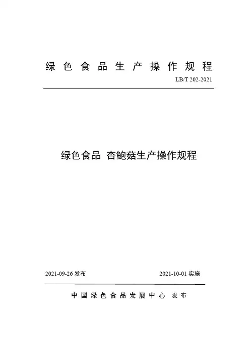 绿色食品杏鲍菇生产操作规程