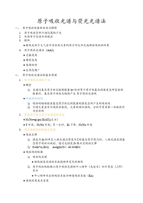 原子吸收光谱与荧光光谱法