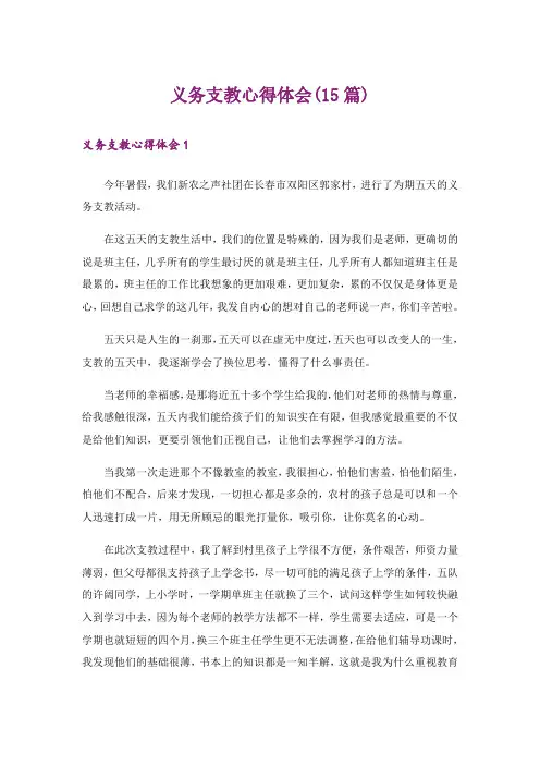 义务支教心得体会(15篇)