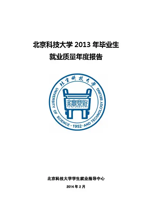 北京科技大学2013年毕业生就业质量年度报告