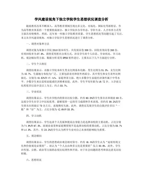 学风建设视角下独立学院学生思想状况调查分析