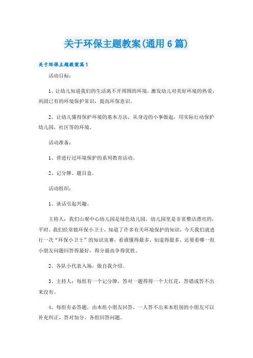 关于环保主题教案(通用6篇)