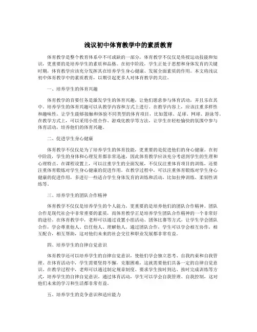 浅议初中体育教学中的素质教育