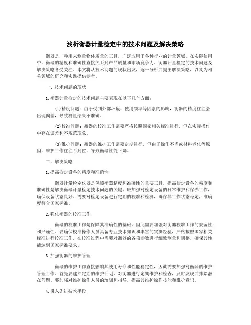 浅析衡器计量检定中的技术问题及解决策略