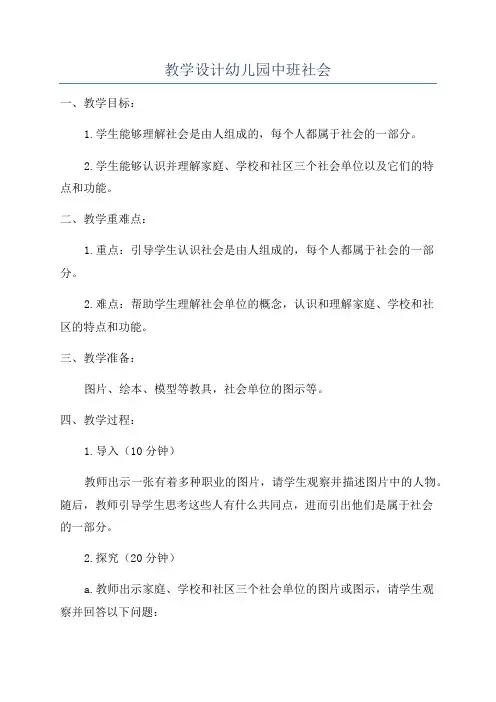 教学设计幼儿园中班社会