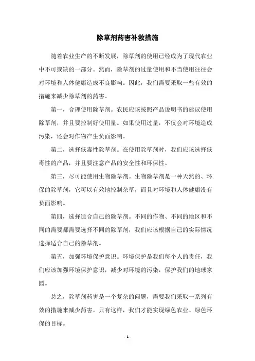 除草剂药害补救措施