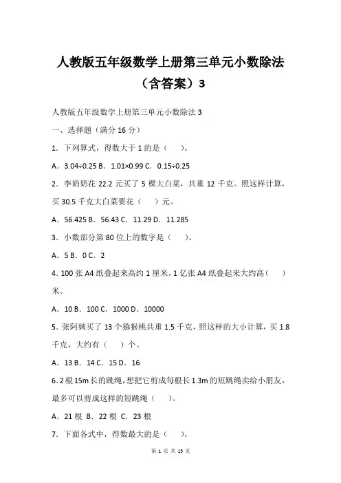 人教版五年级数学上册第三单元小数除法(含答案)3