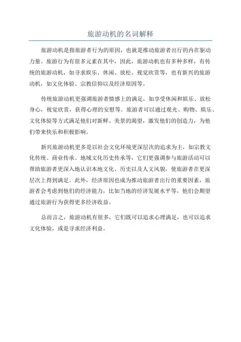 旅游动机的名词解释