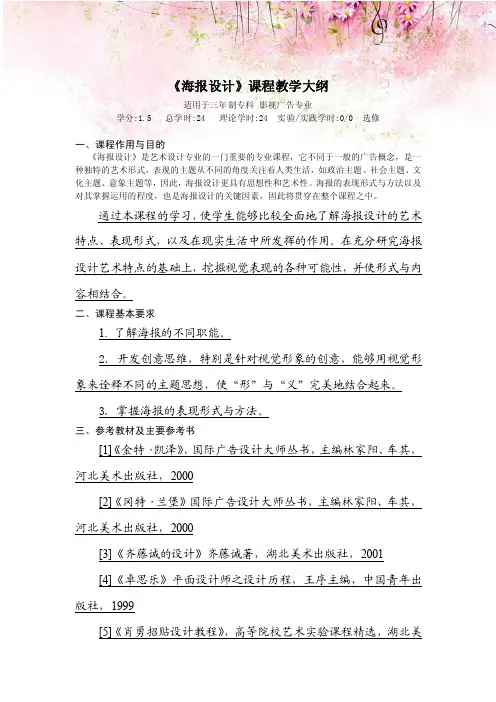 《海报设计》课程教学大纲