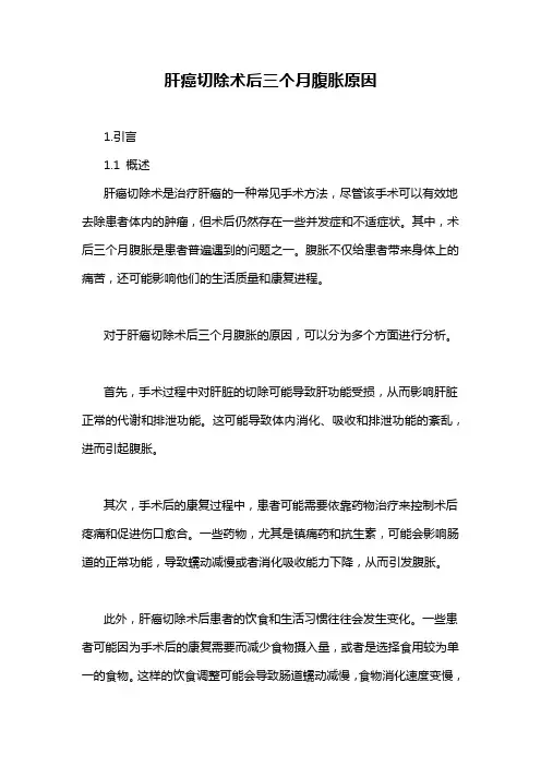 肝癌切除术后三个月腹胀原因