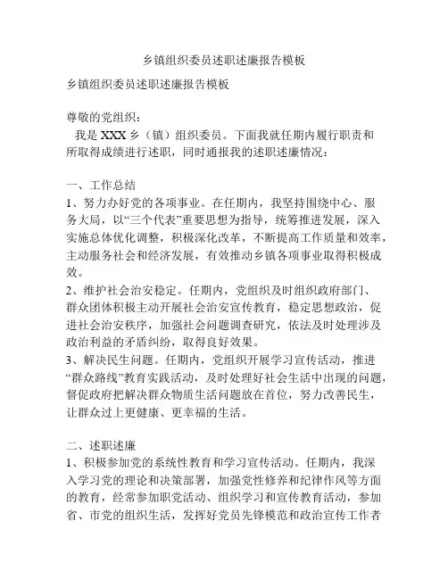 乡镇组织委员述职述廉报告模板 