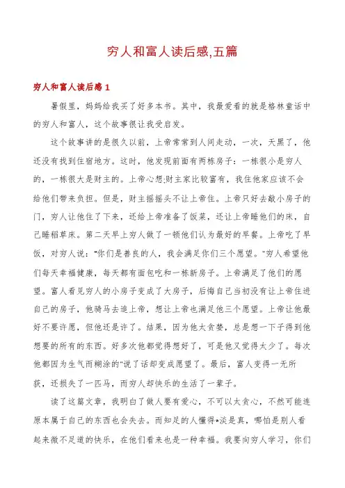 穷人和富人读后感,五篇