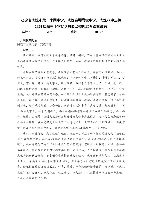 辽宁省大连市第二十四中学、大连育明高级中学、大连八中三校2024届高三下学期3月联合模拟联考语文试卷
