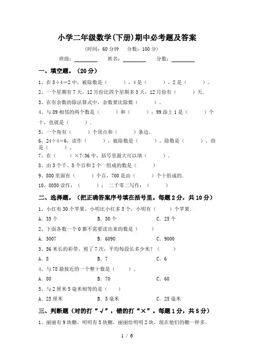 小学二年级数学(下册)期中必考题及答案