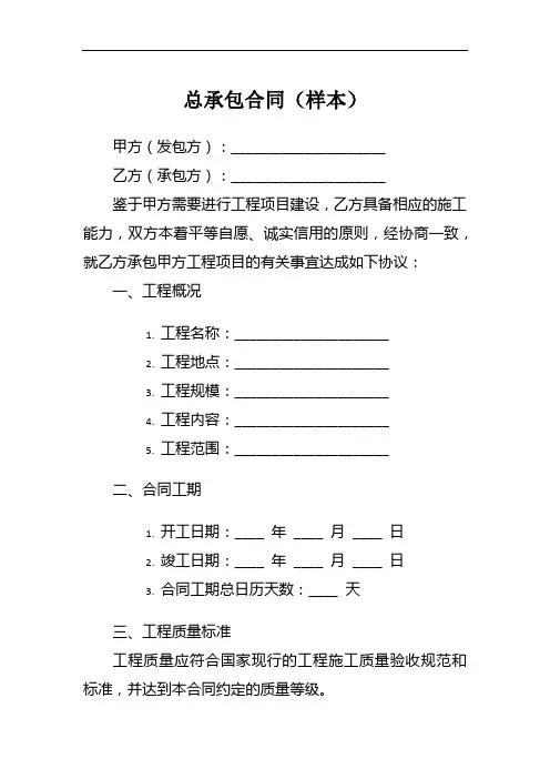 总承包合同标准2024