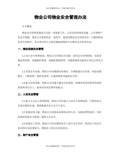 物业公司物业安全管理办法