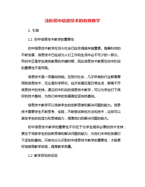 浅析初中信息技术的有效教学