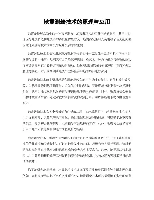 地震测绘技术的原理与应用