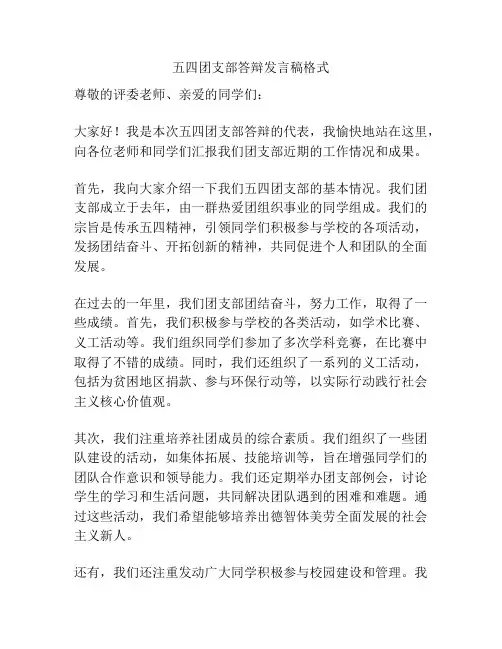 五四团支部答辩发言稿格式