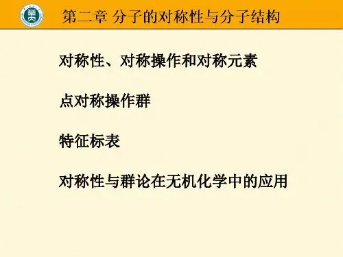 第二章 对称性与群论基础