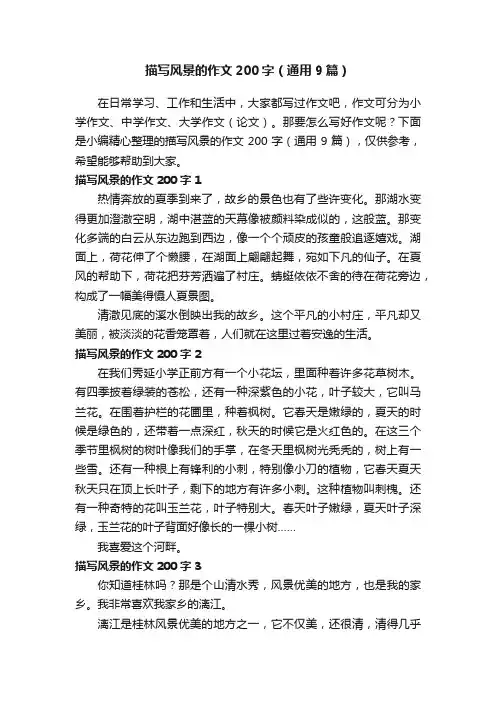 描写风景的作文200字（通用9篇）