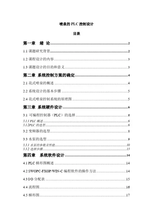 喷泉的PLC控制设计_毕业设计