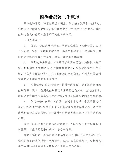 四位数码管工作原理